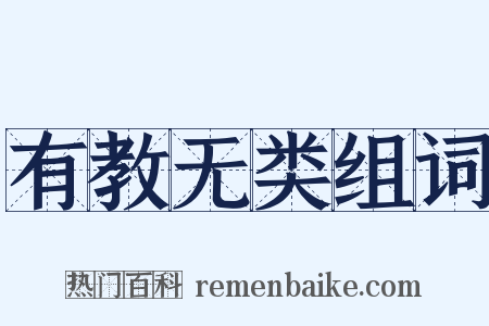 有教无类组词是什么意思的图片